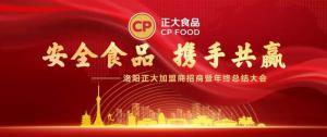 安全食品，攜手共贏 | 洛陽正大加盟商招商暨年終總結(jié)大會***召開