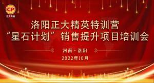 賦能共生，蓄勢(shì)待發(fā)|洛陽正大精英特訓(xùn)營(yíng)“星石計(jì)劃”第五期銷售技能提升培訓(xùn)會(huì)順利召開