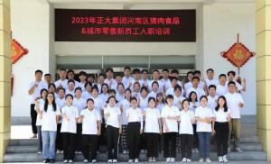 青春揚新帆，奮斗正當時——2023年正大集團河南區(qū)豬肉食品&城市零售新員工入職培訓